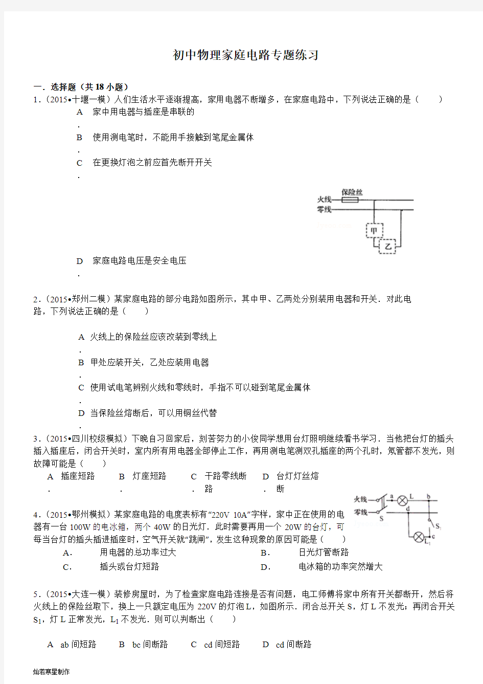 人教版九年级物理初中家庭电路专题练习