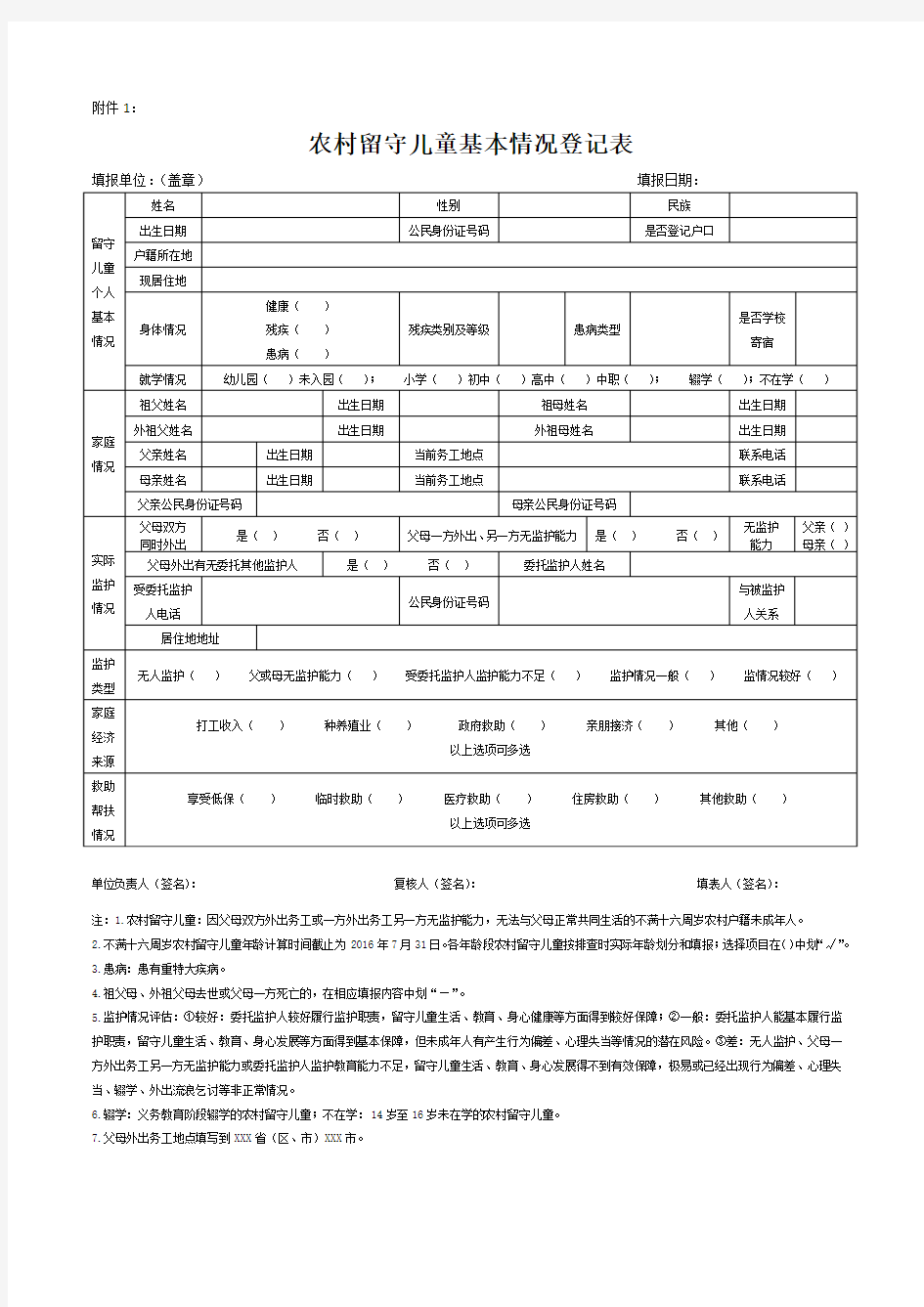 农村留守儿童基本情况登记表