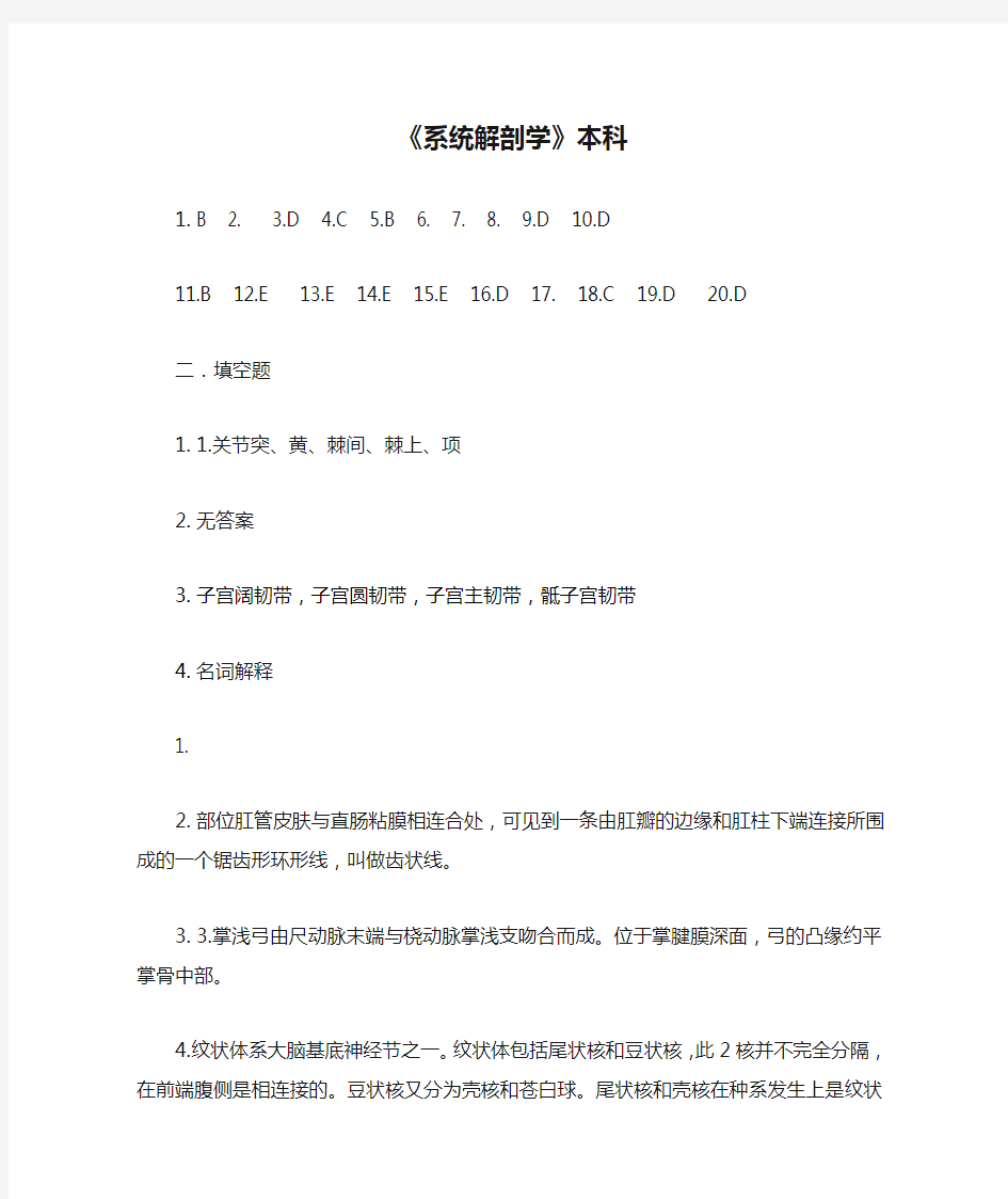 中国医科大学成人教育《系统解剖学》本科期末考试复习题及参考答案