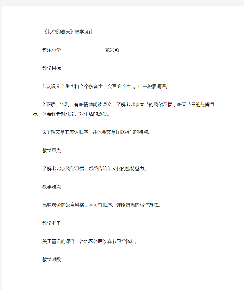 语文人教版六年级下册北京的春天教案