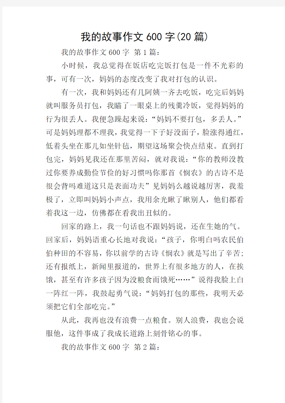 我的故事作文600字(20篇)