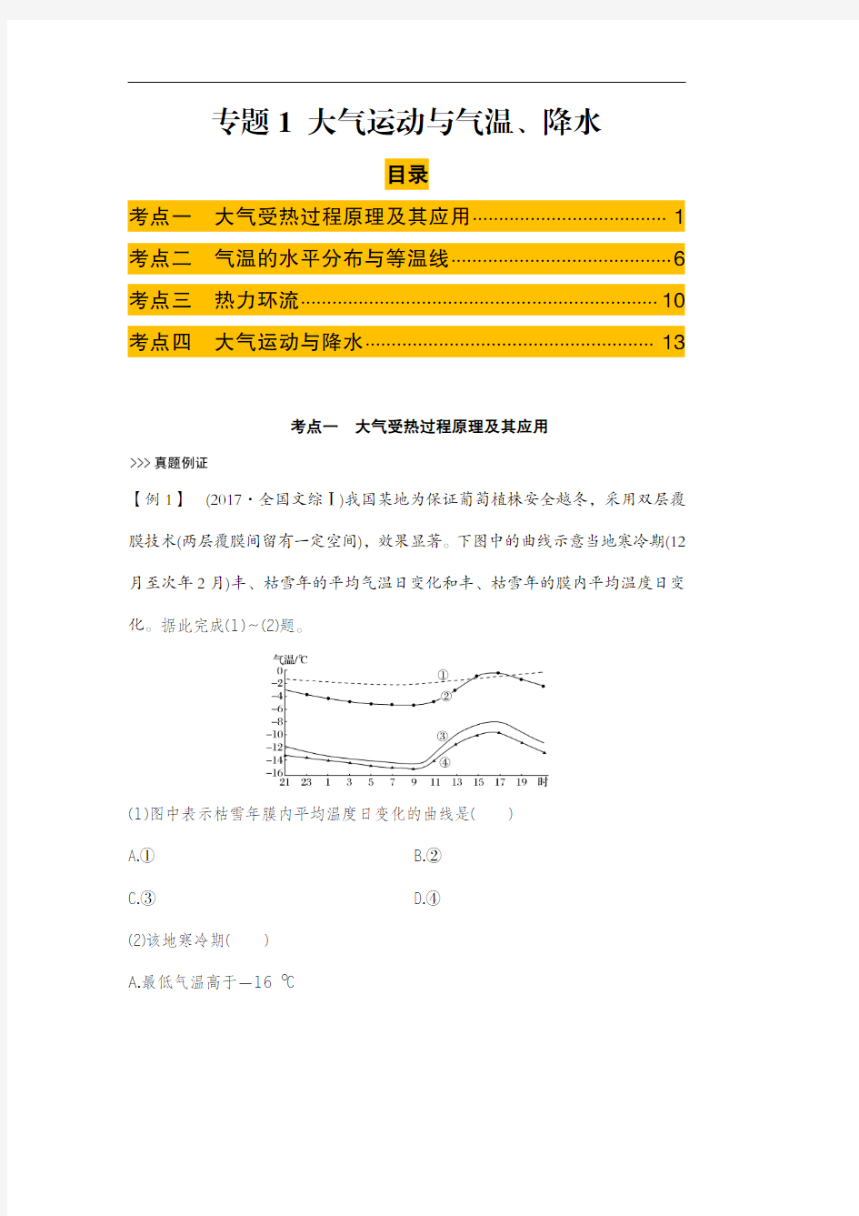 2021年高考地理-自然地理重难点解析附真题