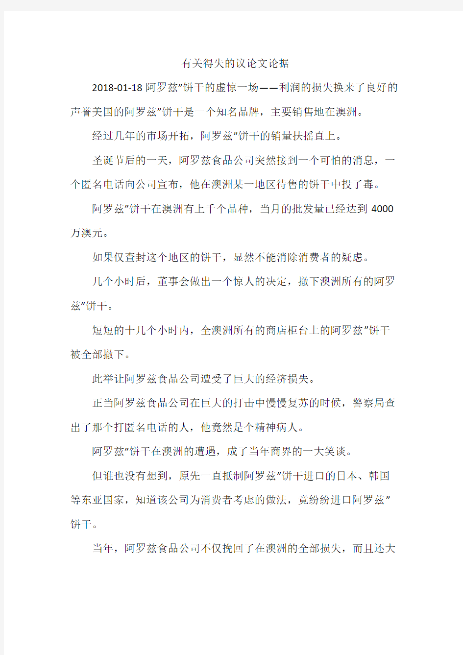 有关得失的议论文论据