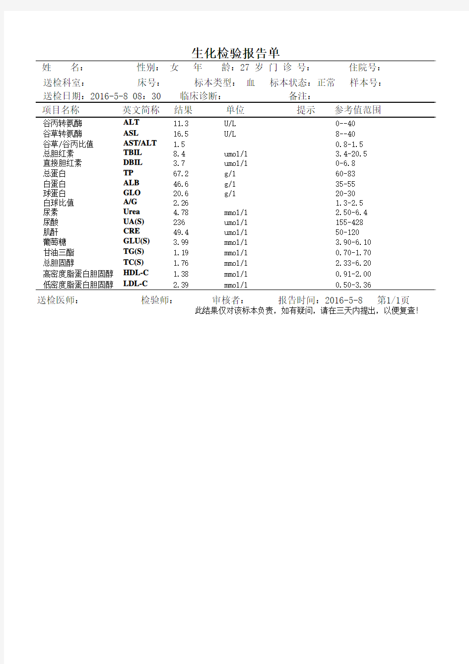 生化检验报告单