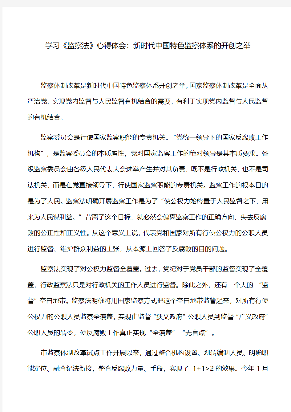 学习《监察法》心得体会：新时代中国特色监察体系的开创之举
