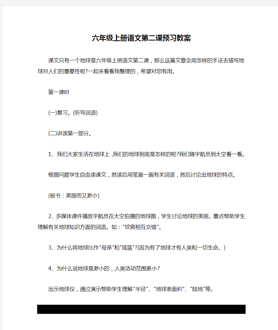 六年级上册语文第二课预习教案