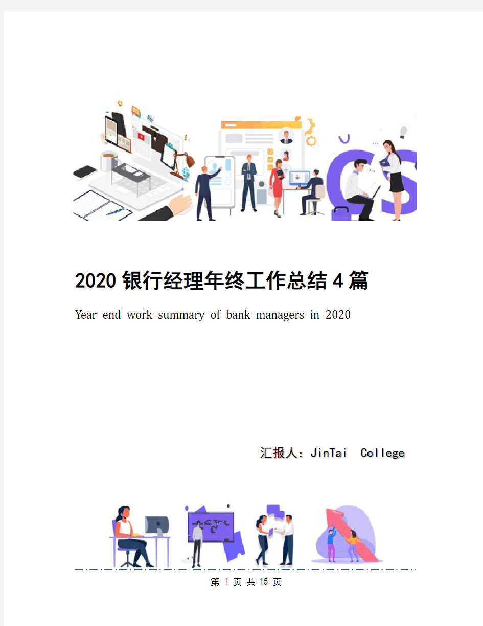 2020银行经理年终工作总结4篇