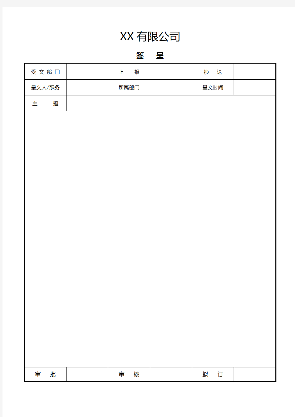 公司签呈模板