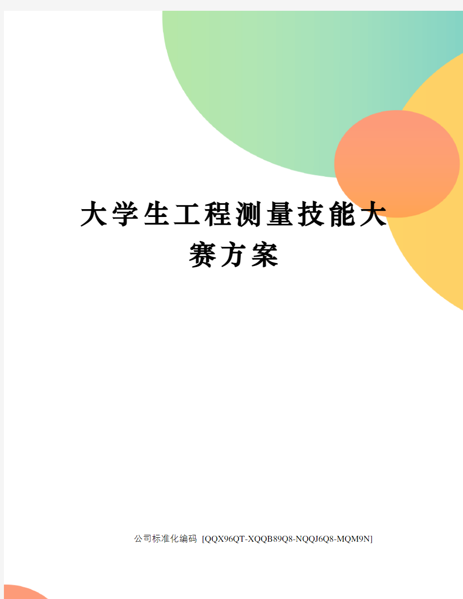 大学生工程测量技能大赛方案