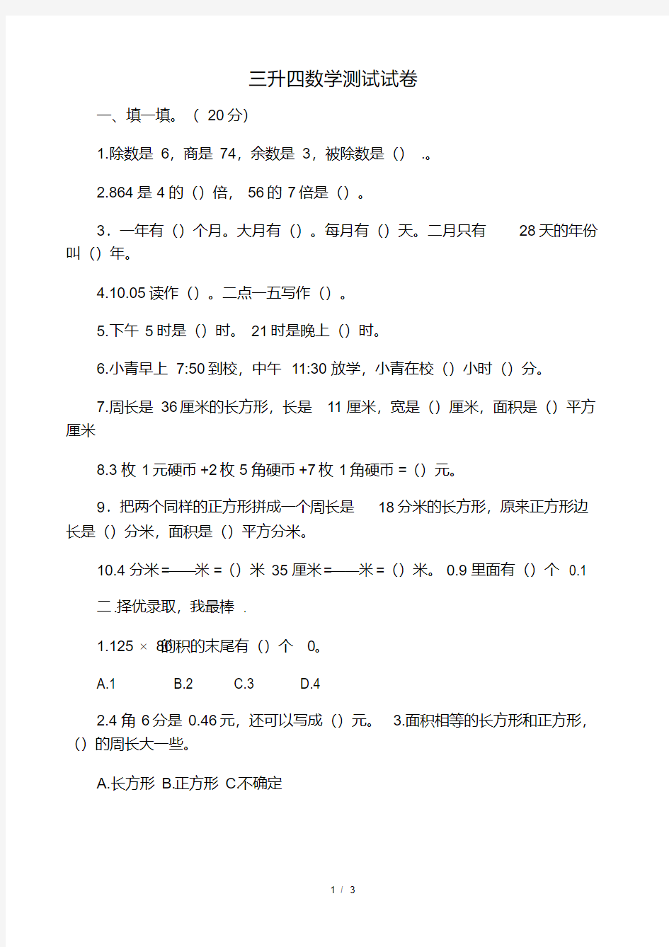 三升四数学测试试卷.pdf