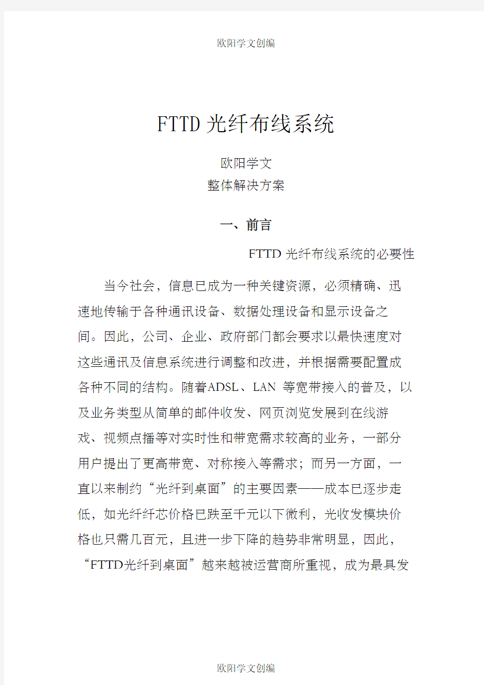 FTTD光纤到桌面布线系统解决方案