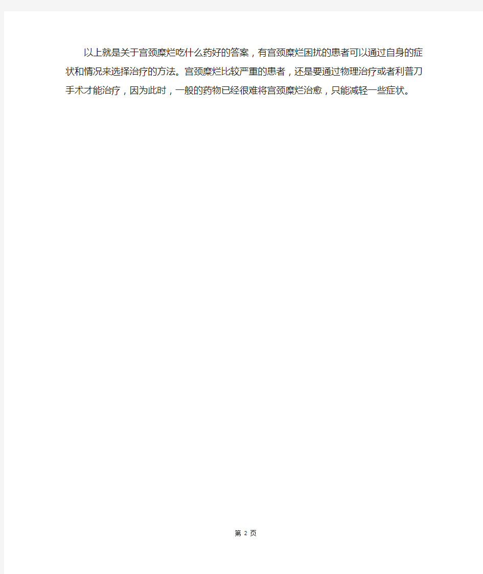 宫颈糜烂吃什么药好 药物治疗宫颈糜烂