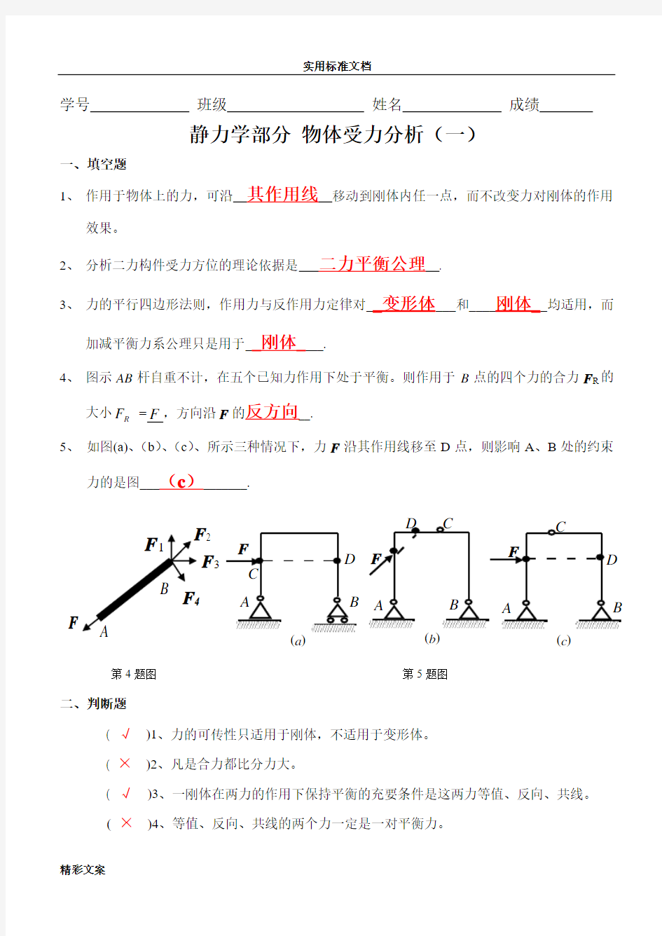 静力学受力分析报告方案设计答案详解