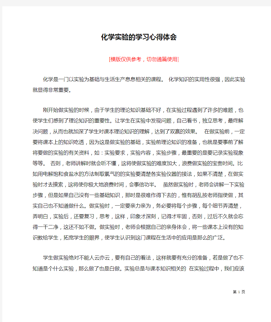 化学实验的学习心得体会