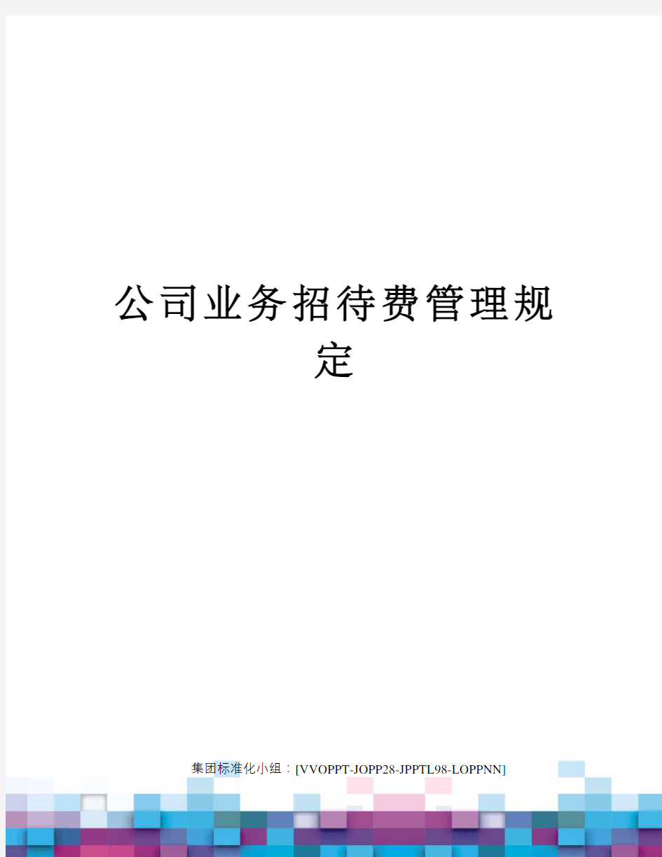 公司业务招待费管理规定