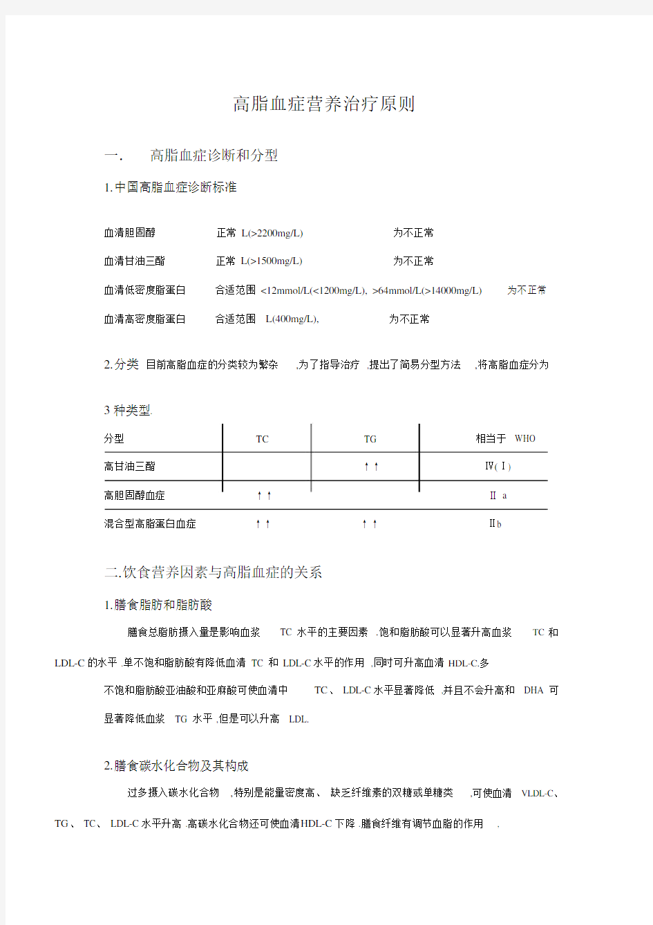 高脂血症营养治疗原则.doc