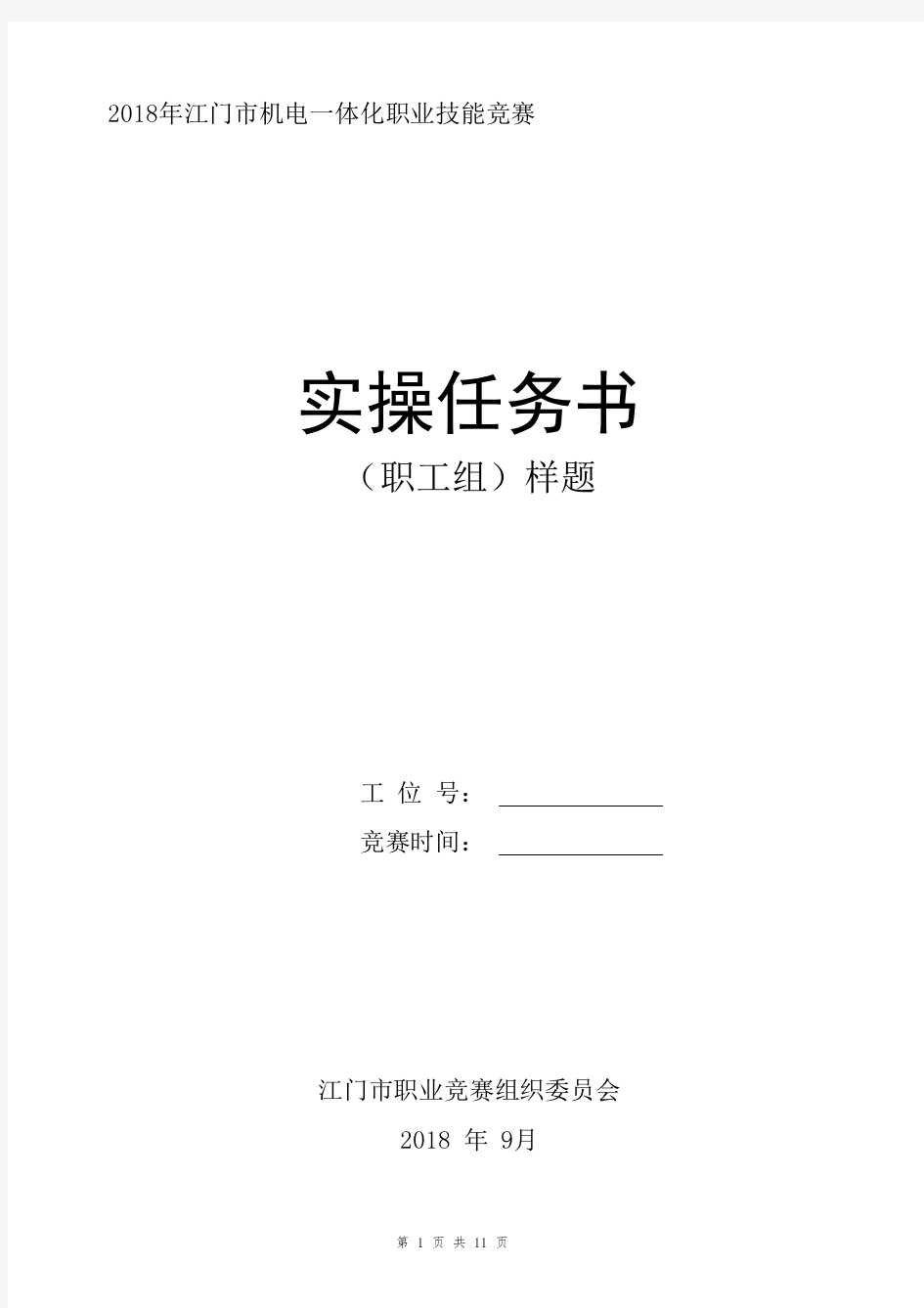 2018年江门机电一体化项目技能竞赛样题