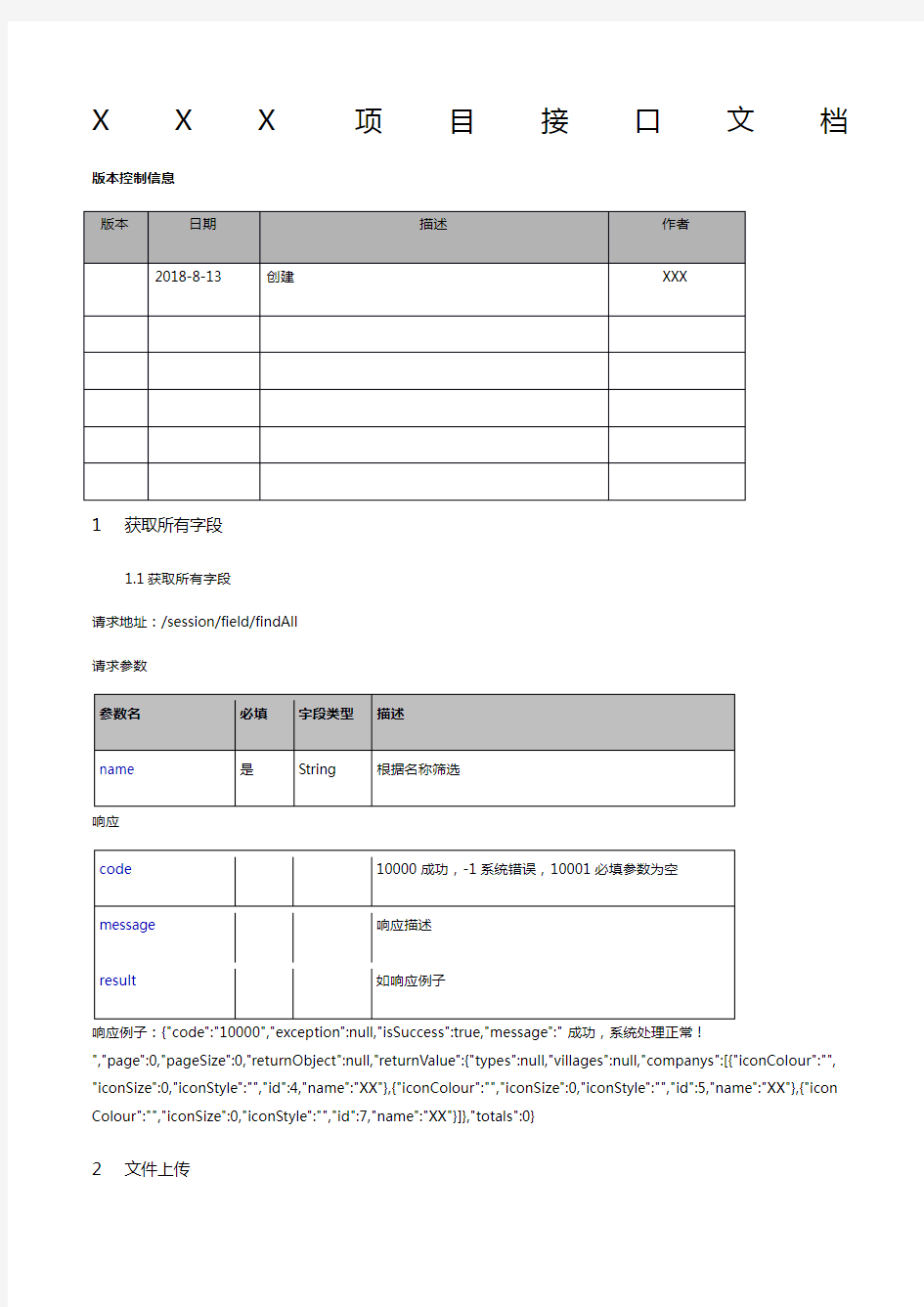 开发接口文档API文档模板