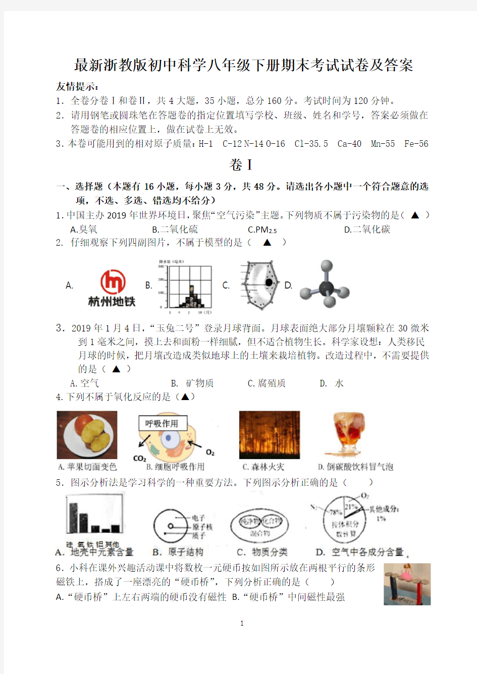 浙教版八年级科学下册期末考试试卷及答案