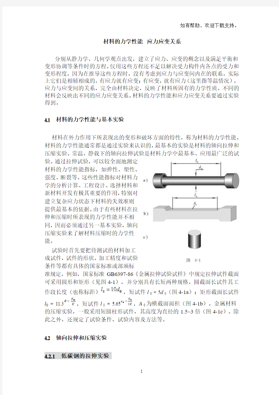 材料的力学性能应力应变关系