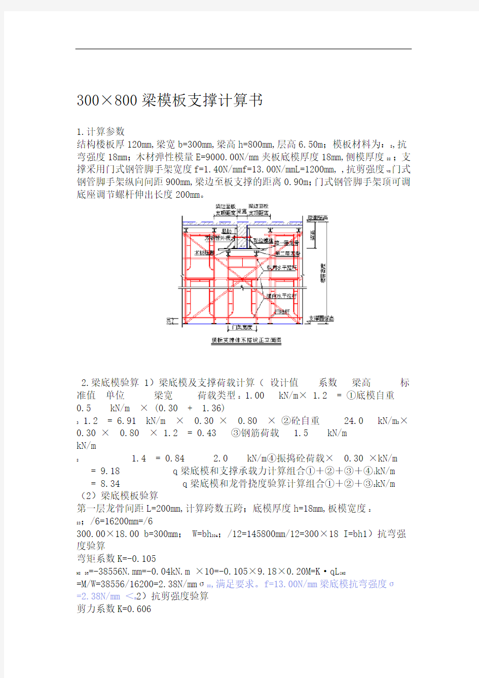 300×800梁模板支撑计算书