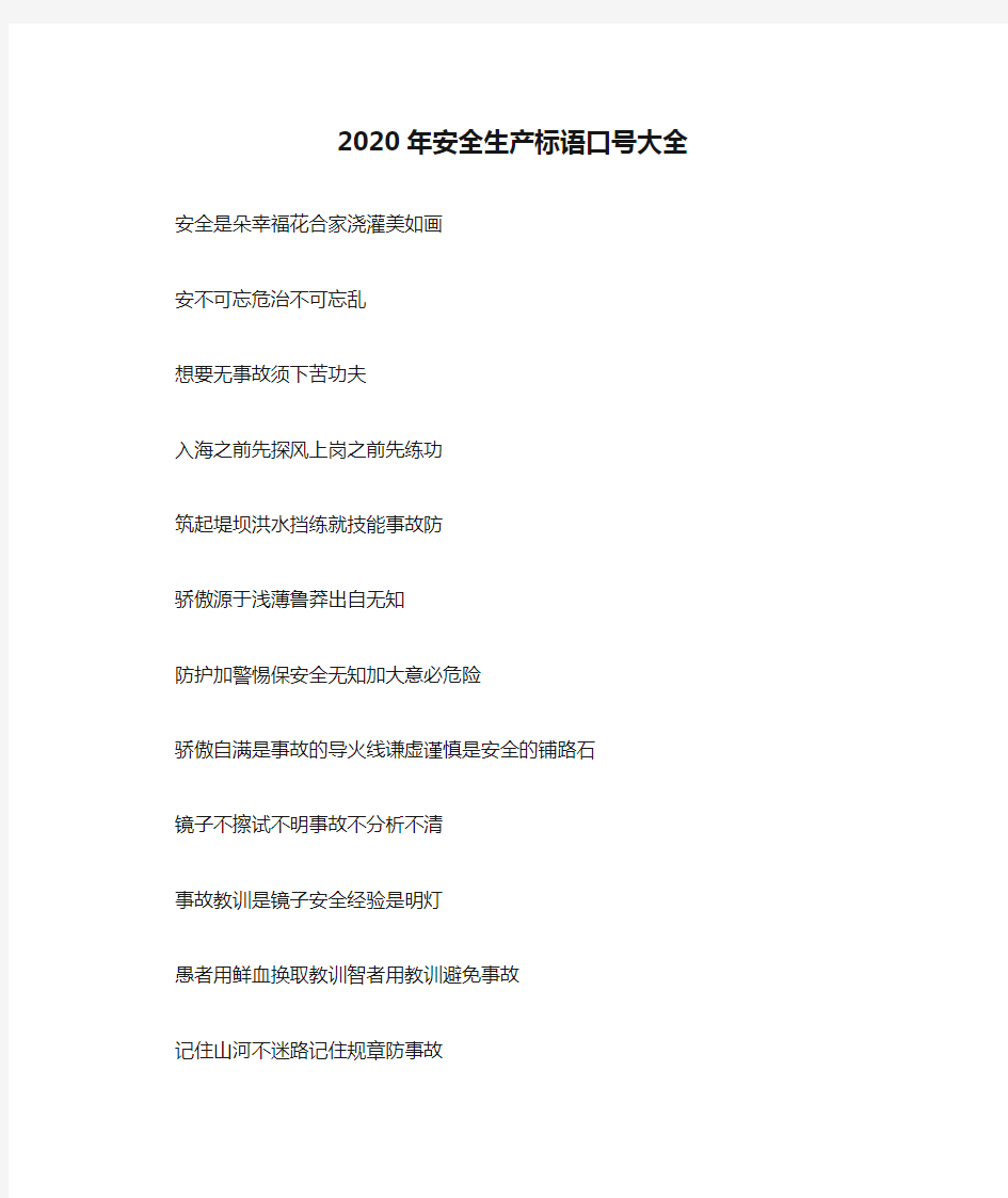 2020年安全生产标语口号大全