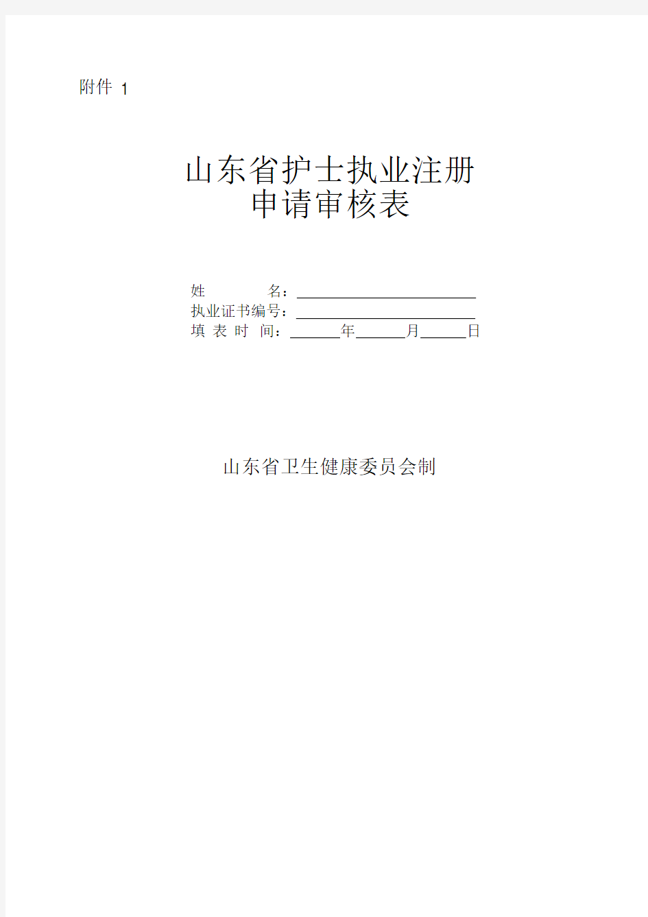 山东省护士执业注册申请审核表