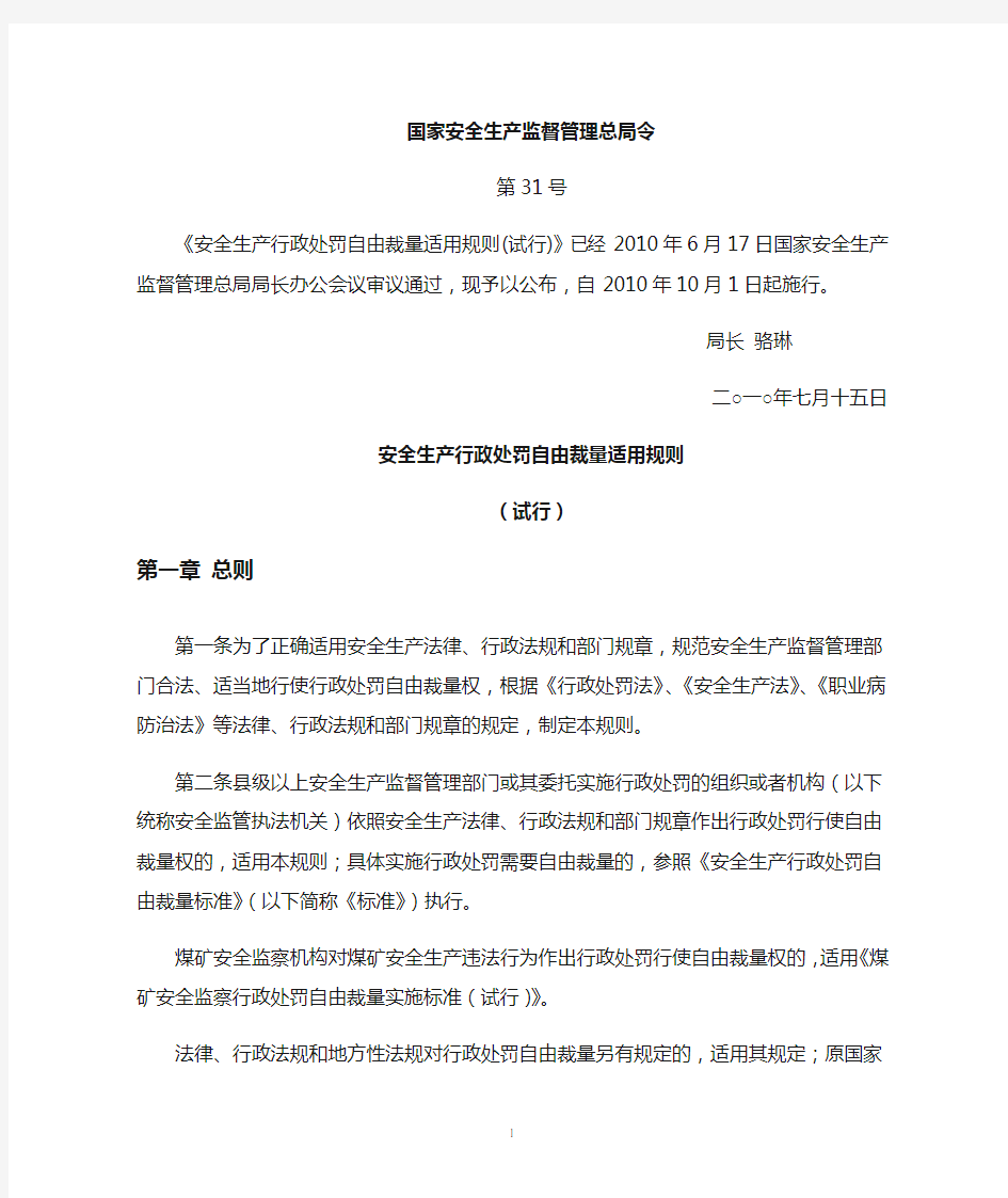 第31号令安全生产行政处罚自由裁量适用规则