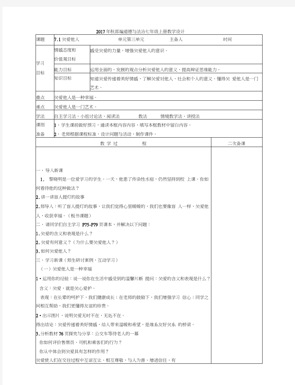 部编道德与法治八上关爱他人教案