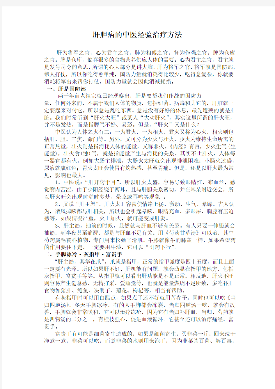 肝胆病的中医经验治疗方法