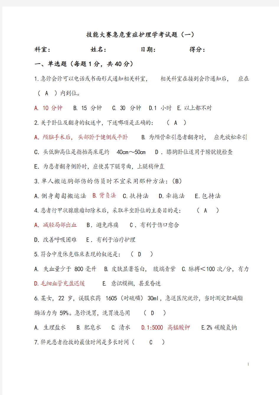 (完整版)急危重症护理学考试题(一)