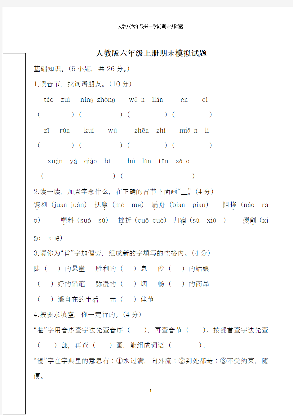 2018-2019学年最新人教版小学六年级上册语文期末模拟试卷及答案-精编试题