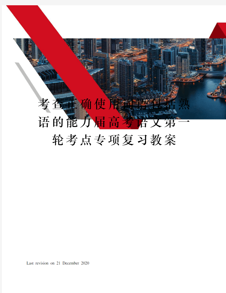 考查正确使用词语包括熟语的能力届高考语文第一轮考点专项复习教案