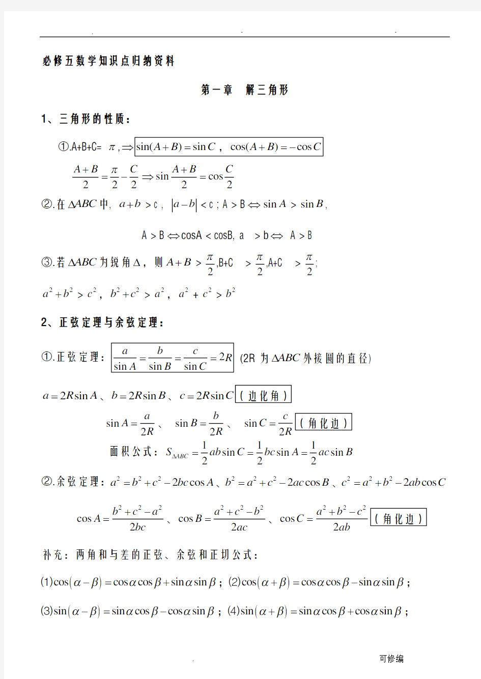 人教版高二数学必修5知识点归纳最