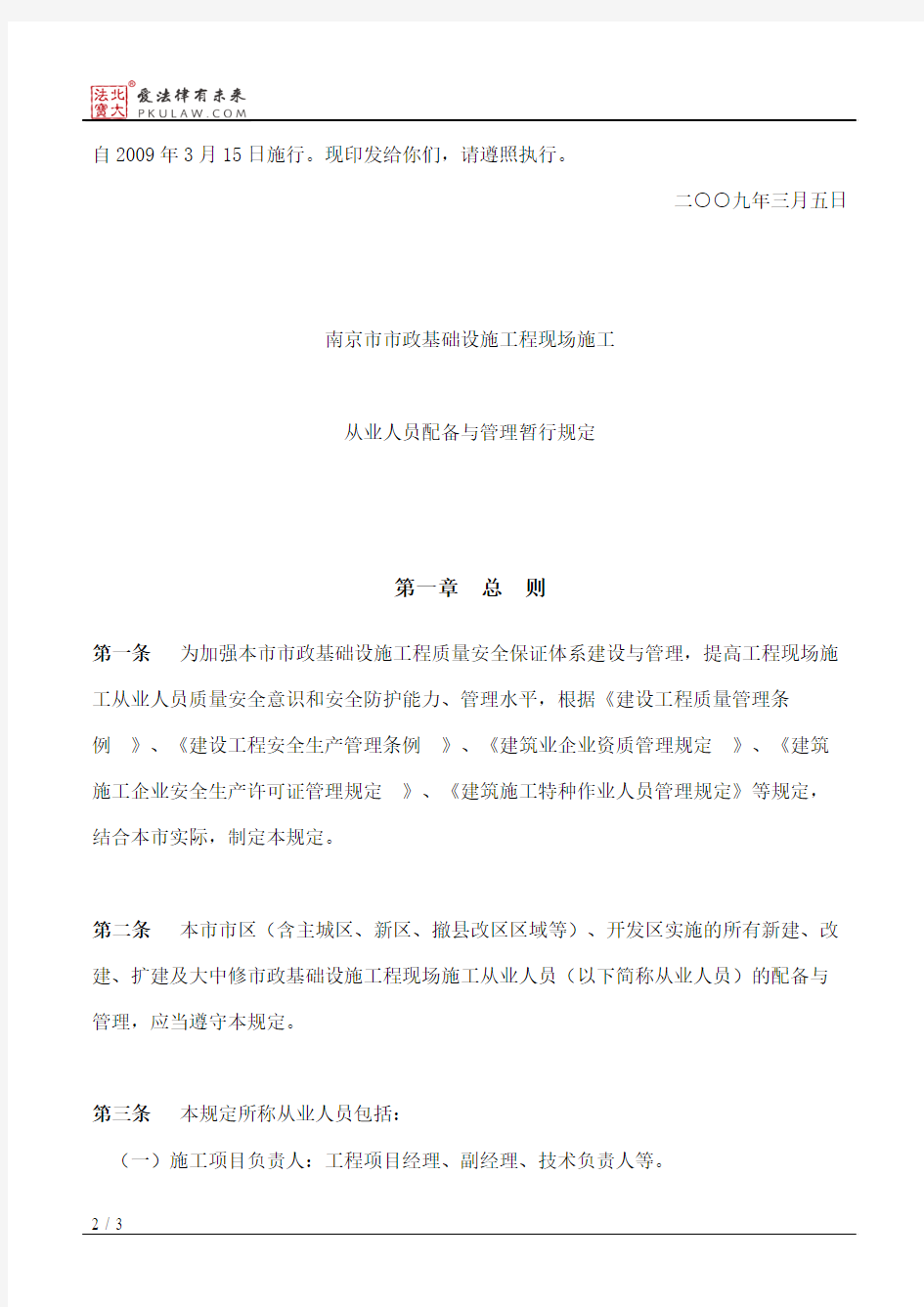 南京市建设委员会、南京市市政公用局关于印发《南京市市政基础设