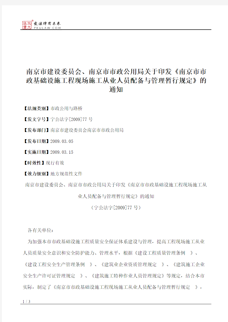 南京市建设委员会、南京市市政公用局关于印发《南京市市政基础设