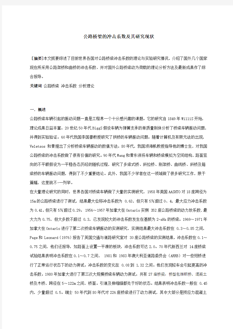 公路桥梁的冲击系数及其研究现状