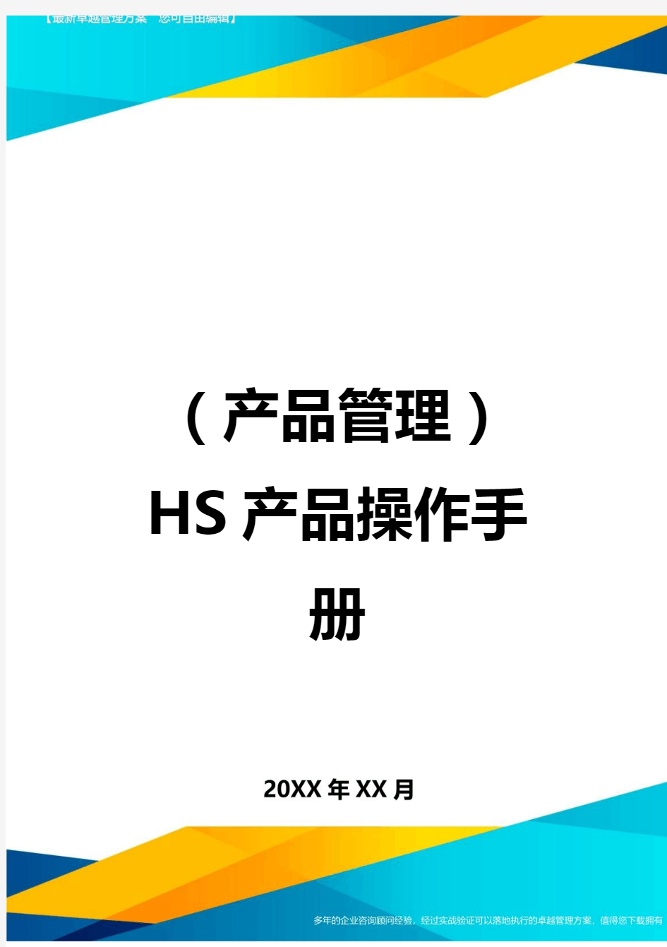 (产品管理)HS产品操作手册