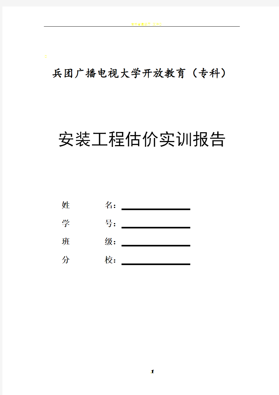 《安装工程估价实训》报告撰写要求作业