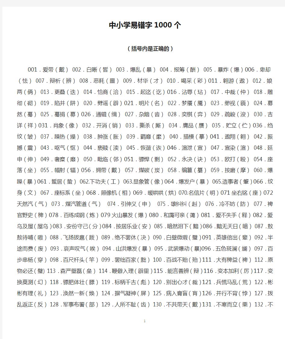 中小学易错字1000个