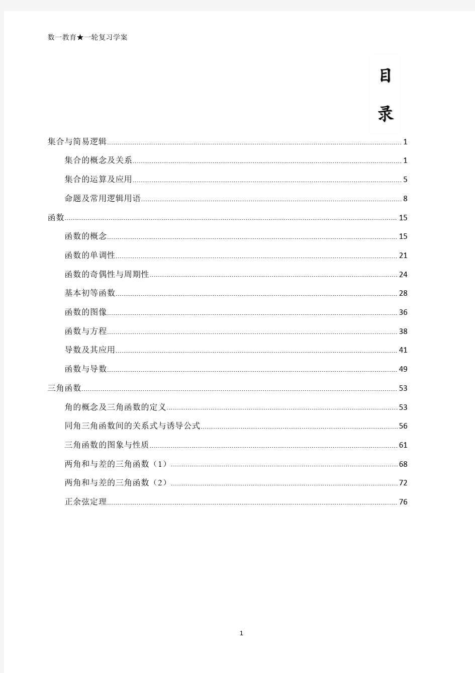 高三数学一轮复习(集合。函数、导数、三角函数)