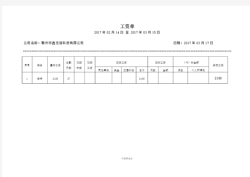 个人工资条模板