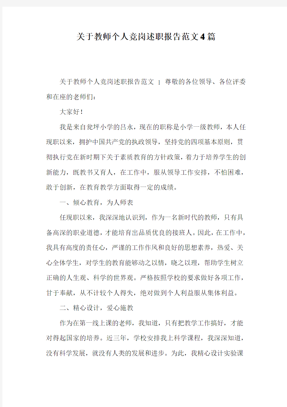 关于教师个人竞岗述职报告范文4篇