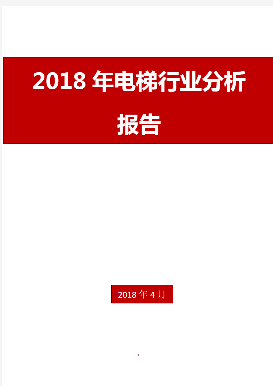 2018年电梯行业分析报告