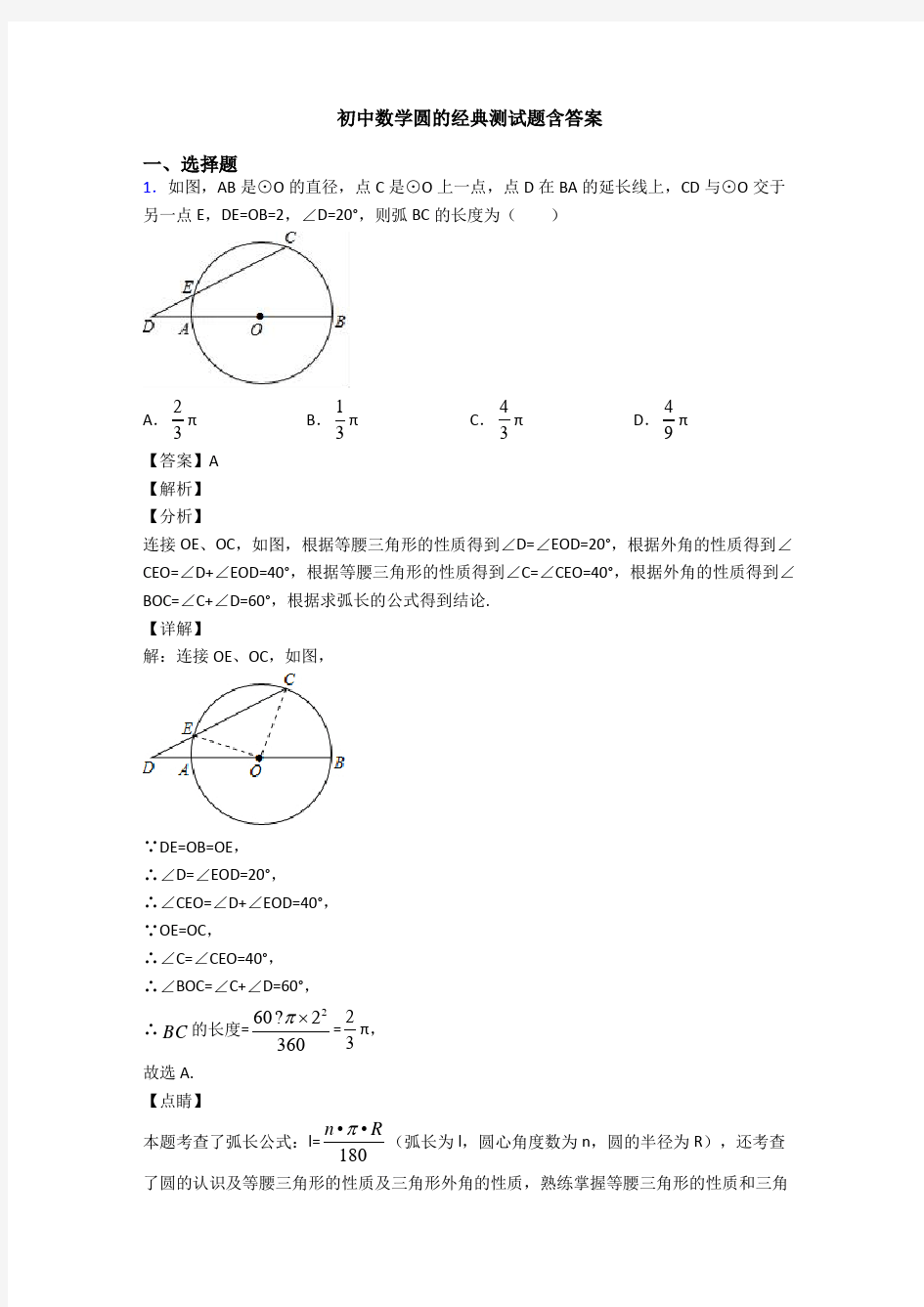 初中数学圆的经典测试题含答案
