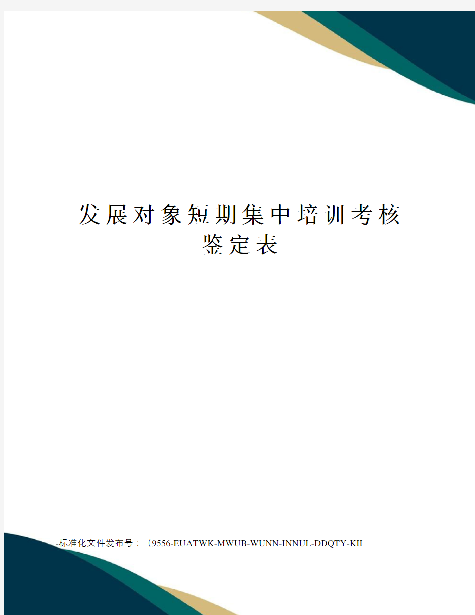 发展对象短期集中培训考核鉴定表