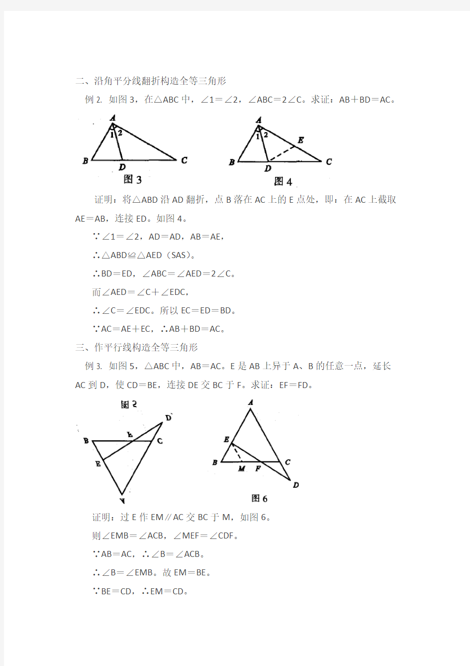 几种证明全等三角形添加辅助线的方法