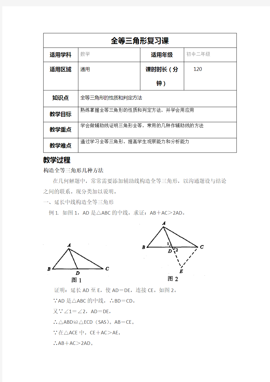 几种证明全等三角形添加辅助线的方法