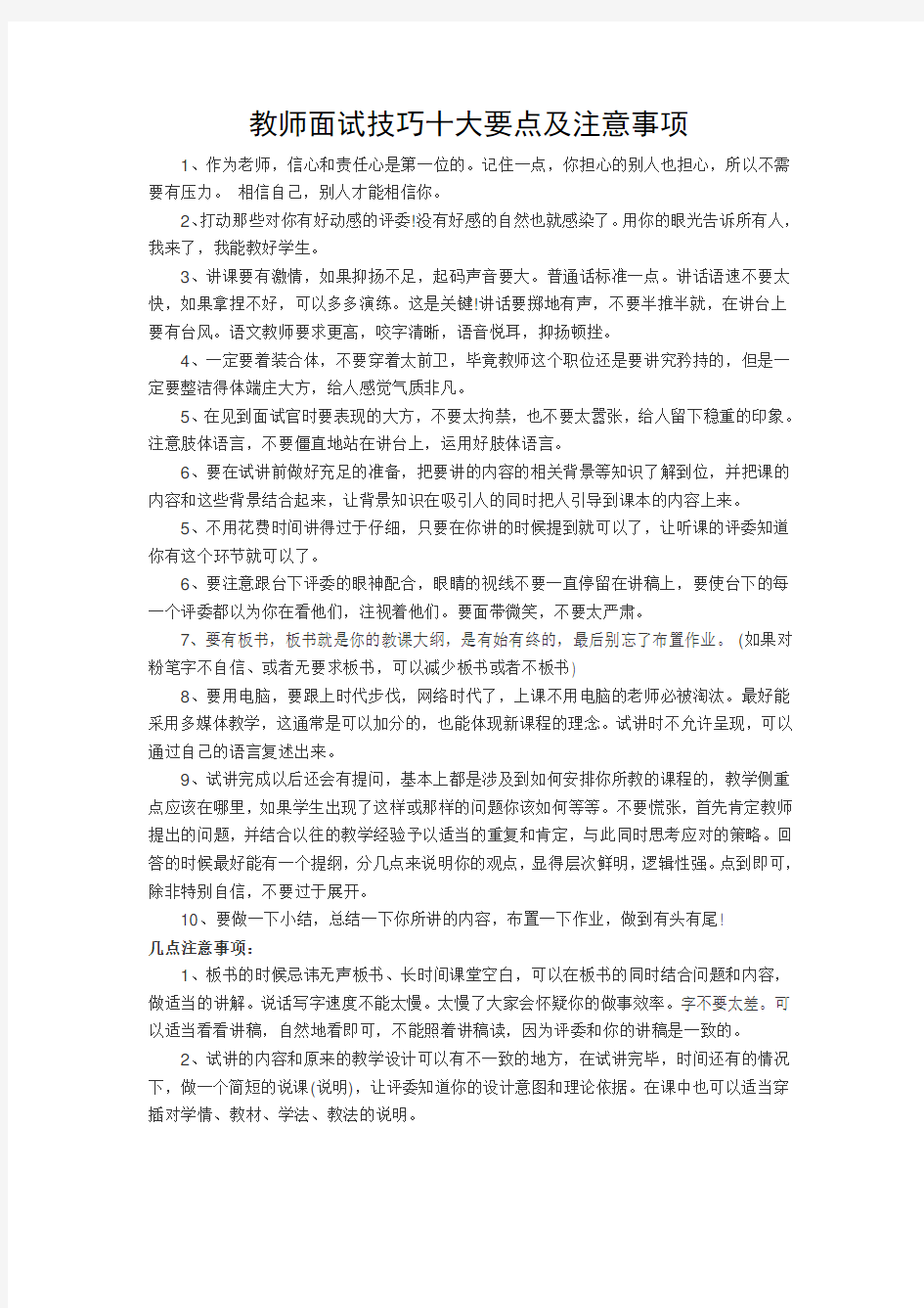 教师面试技巧十大要点注意事项