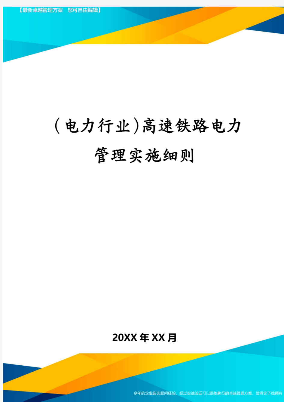 (电力行业)高速铁路电力管理实施细则